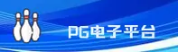 PG | PG电子游戏·官方网站